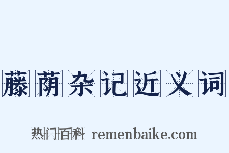 藤荫杂记近义词是什么意思的图片